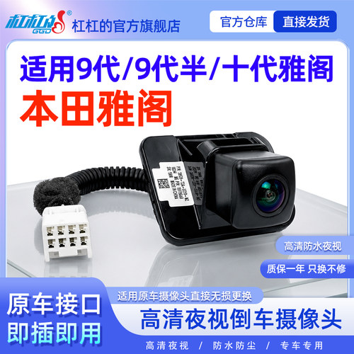 九代半雅阁原车款倒车摄像头