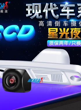 适用现代伊兰特胜达悦动朗动瑞纳智跑索纳塔8高清倒车影像摄像头