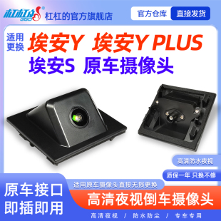 530埃安Y 适用AION 580 630 PLUS倒车摄像头原车后视影像 Y埃安S