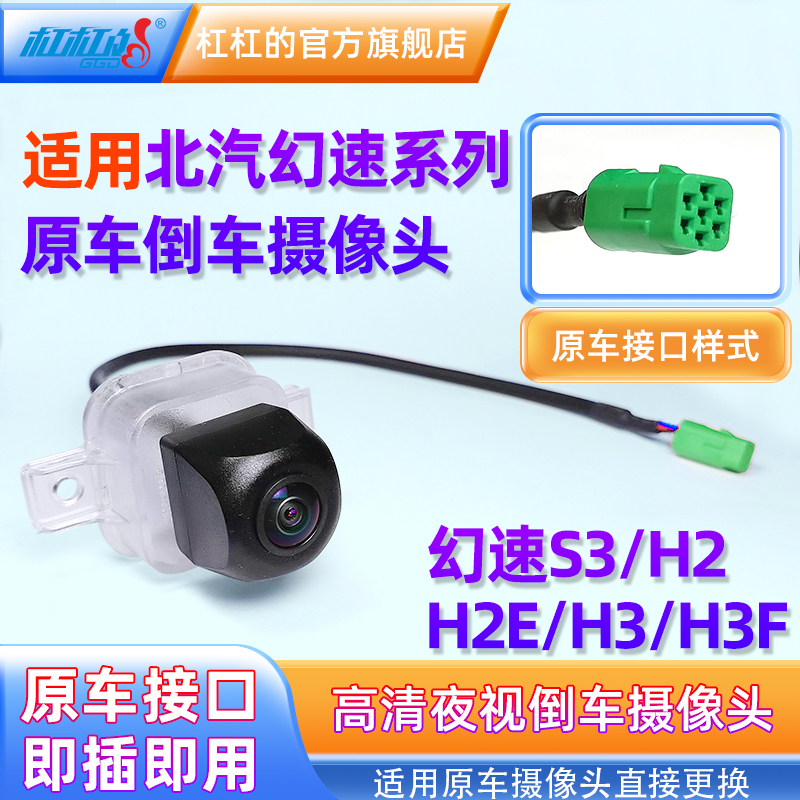 北汽幻速S3原车高清倒车摄像头