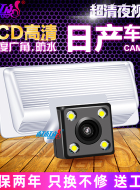 适用日产骐达阳光天籁轩逸骊威启辰RD50T70高清倒车摄影头摄像头