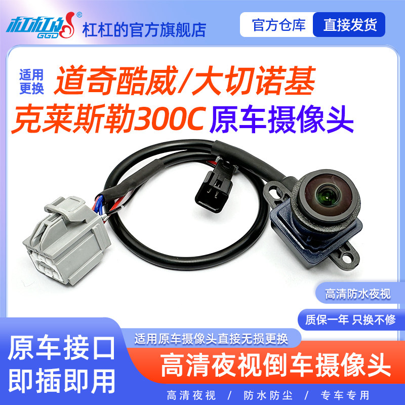 适用道奇酷威大切诺基克莱斯勒300C菲跃菲翔倒车摄像头影像高清