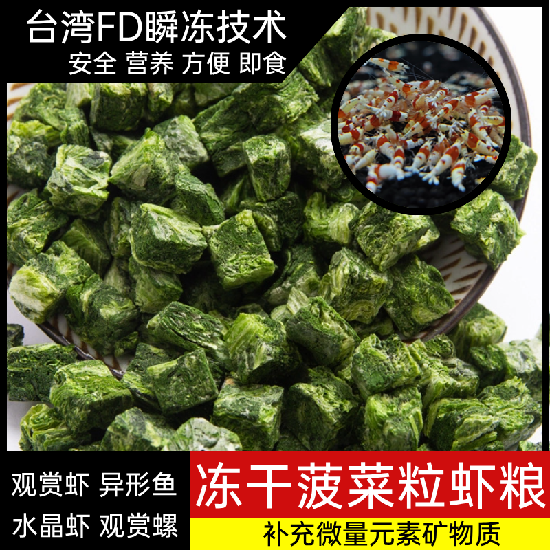 冻干菠菜虾粮水晶虾粮观赏虾米虾苹果螺黄金胡子异形饲料蔬菜颗粒