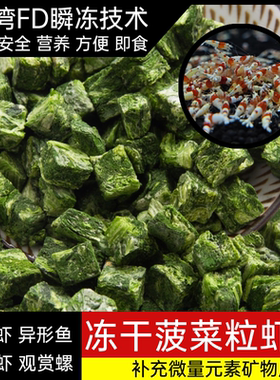 FD冻干菠菜虾粮水晶虾观赏螺饲料