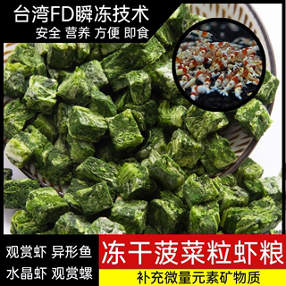 冻干菠菜虾粮水晶虾粮观赏虾米虾苹果螺黄金胡子异形饲料蔬菜颗粒