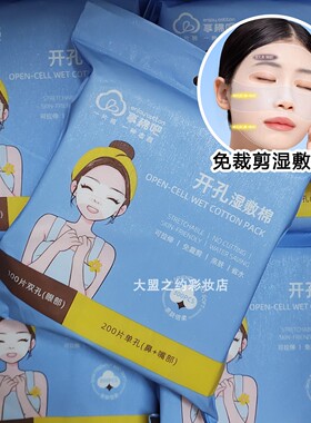 享棉吧开孔湿敷棉眼睛鼻子开孔款三合一可拉伸木乃伊化妆棉敷脸