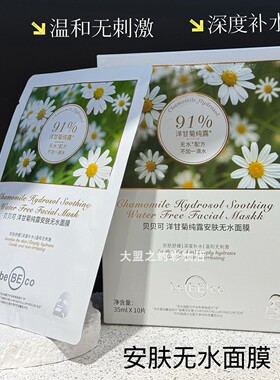 贝贝可保湿舒缓洋甘菊纯露面膜贴