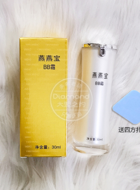 燕燕宝隔离保湿修饰肌肤BB霜