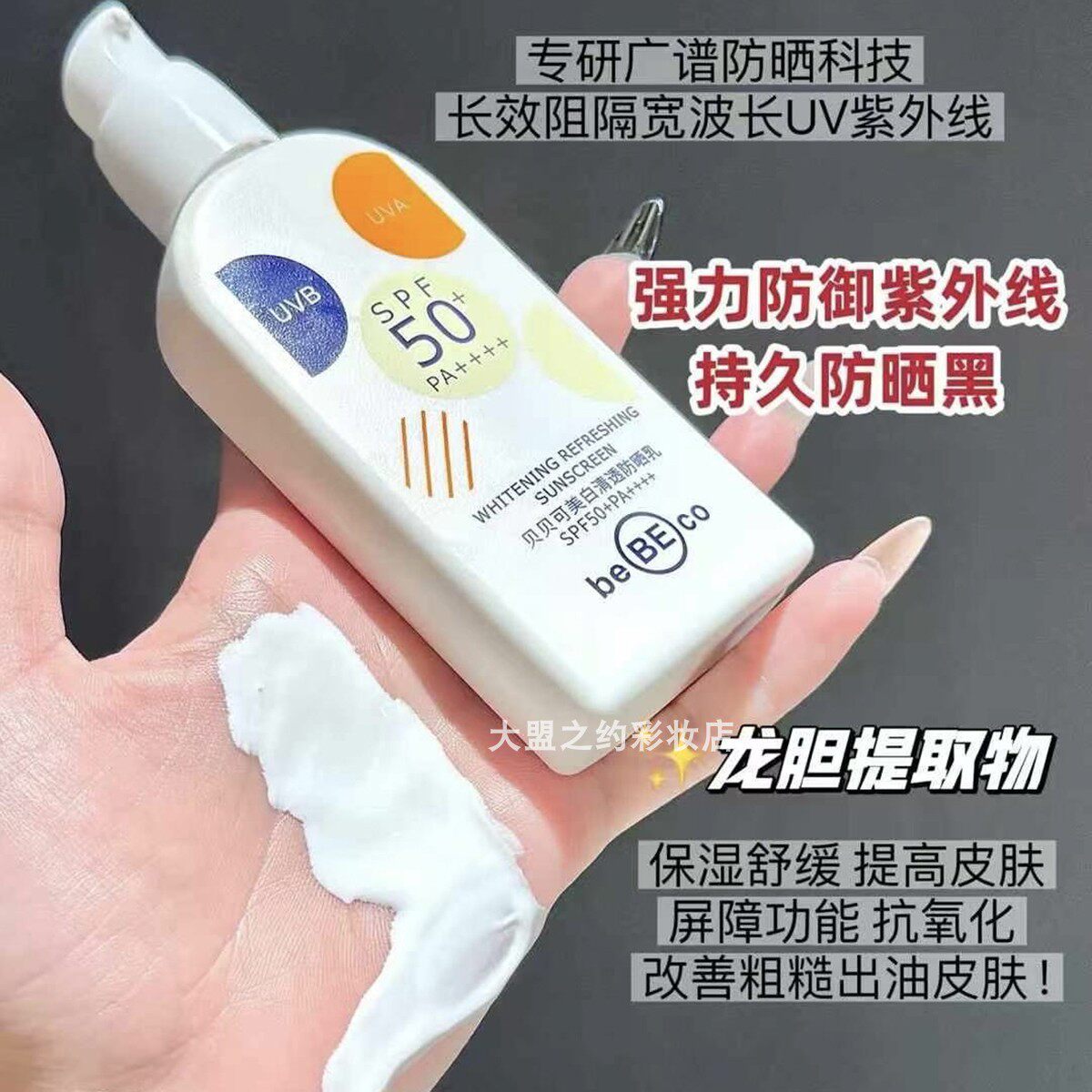 贝贝可美白清透防晒乳霜面部手脚防紫外线防晒黑女士旅行军训98ML