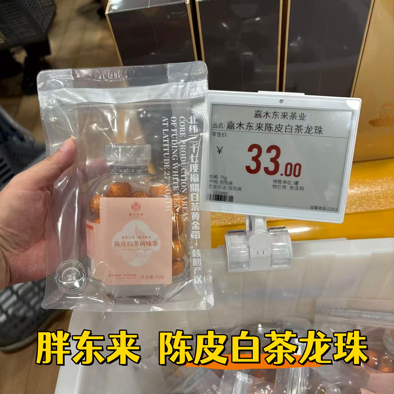 胖东来代购 陈皮白茶龙珠嘉木东来定制款陈皮白茶礼盒装口粮茶