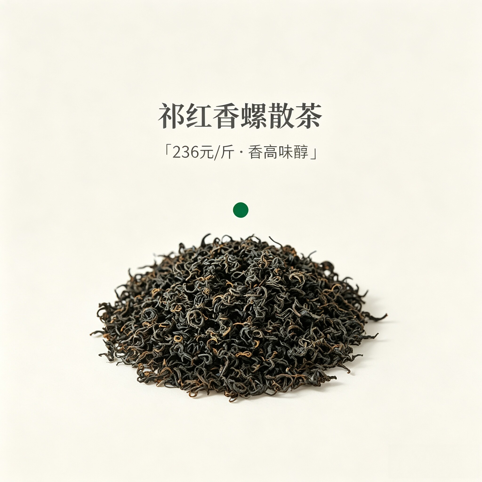 胖东来代购祁红香螺散茶236