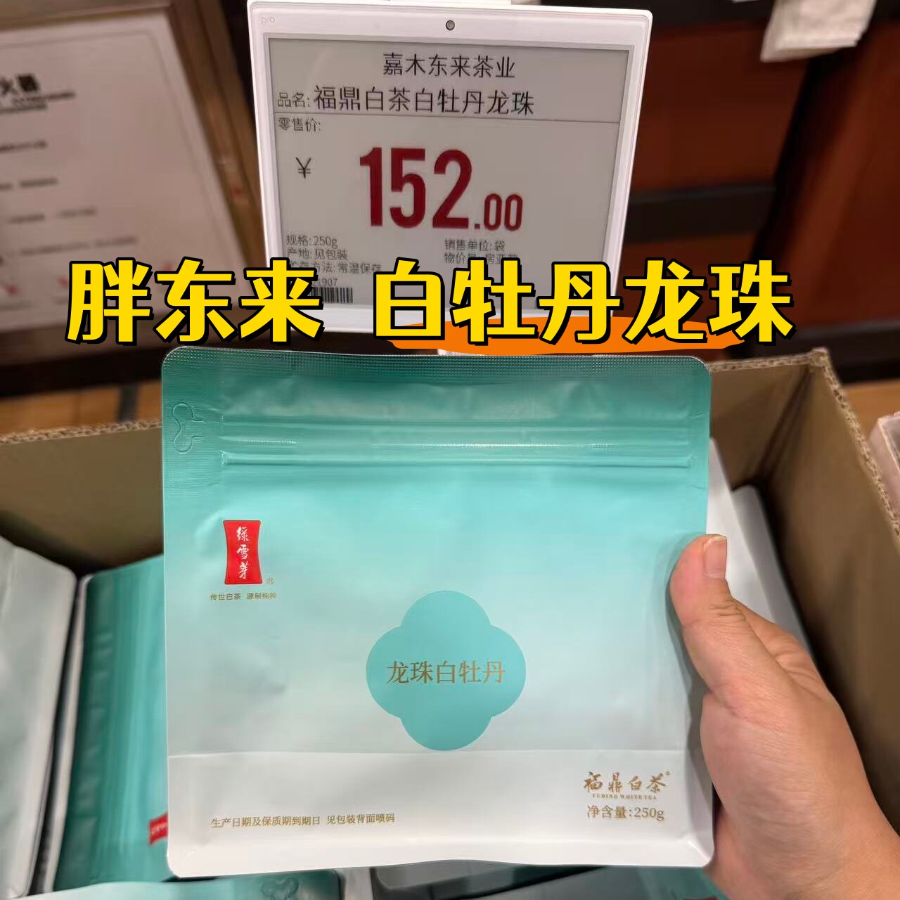 胖东来代购 白牡丹紧压白茶2022年原料嘉木东来定制款白牡丹礼盒