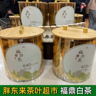 胖东来茶叶福鼎白茶 白牡丹 白毫银针 嘉木东来茶叶超市正品代购