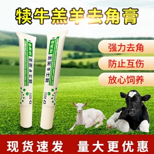 犊牛去角膏羔羊除角膏奶牛兽用小牛不长犄角药去角灵涂抹膏去角药
