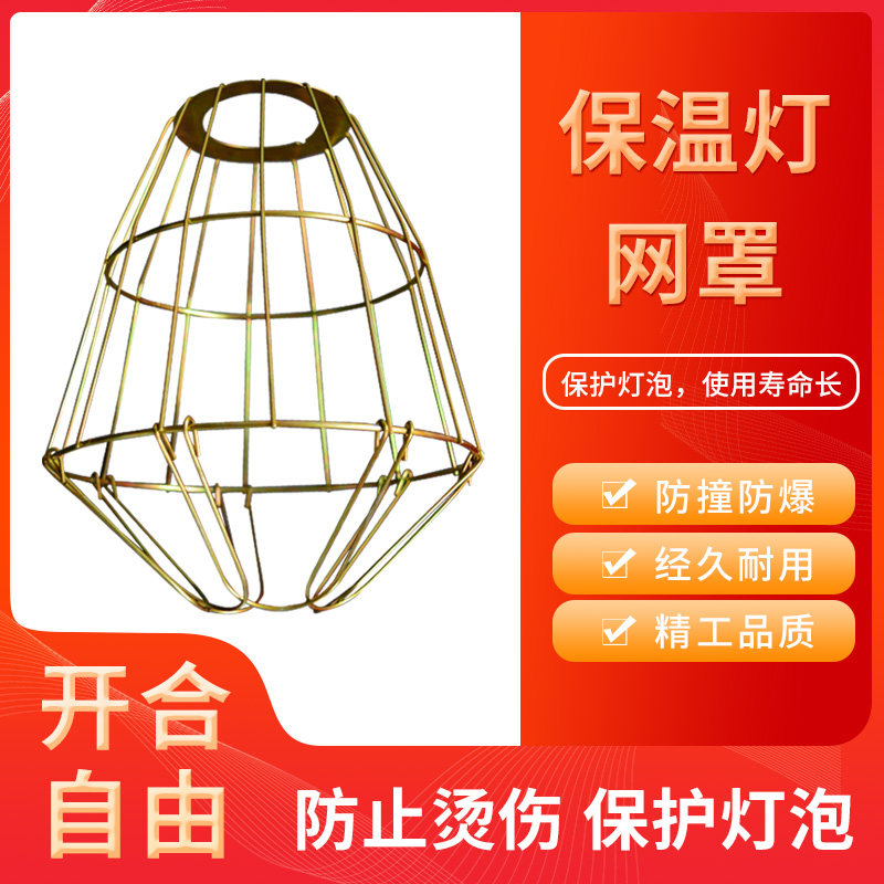 保温灯灯罩灯网防烫网防撞养殖场烤灯取暖灯泡保护网罩外壳保护罩