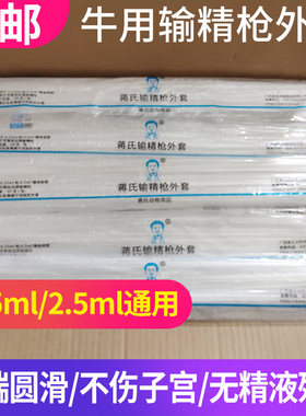 蒋氏牛用输精枪外套人工授精设备兽用一次性输精管外套管输精枪器