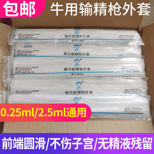 蒋氏一次性输精枪外套牛人工授精