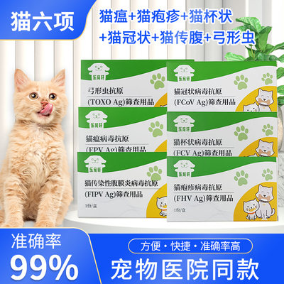 猫瘟鼻支疱疹传腹弓形虫检测试纸