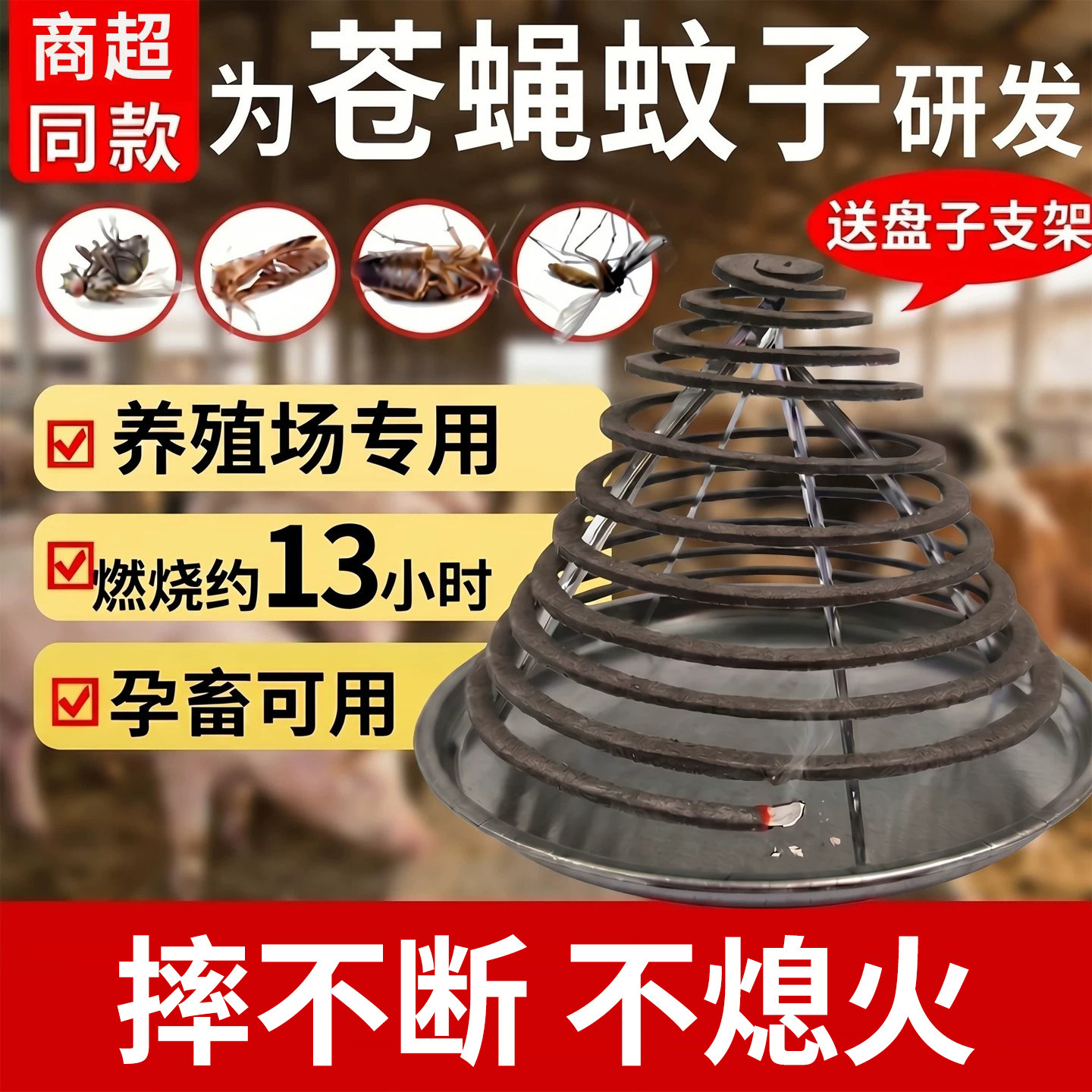 蚊香养殖场专用畜牧猪圈灭蚊猪场兽用强效猪牛羊灭蚊蝇香驱蚊苍蝇图片