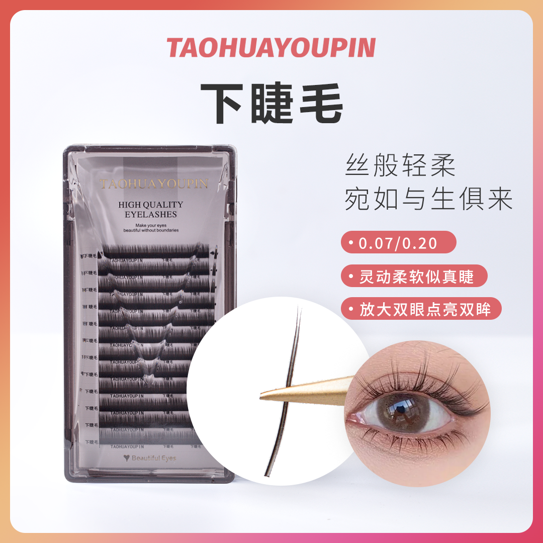 THYP芭比下睫毛 美睫店用