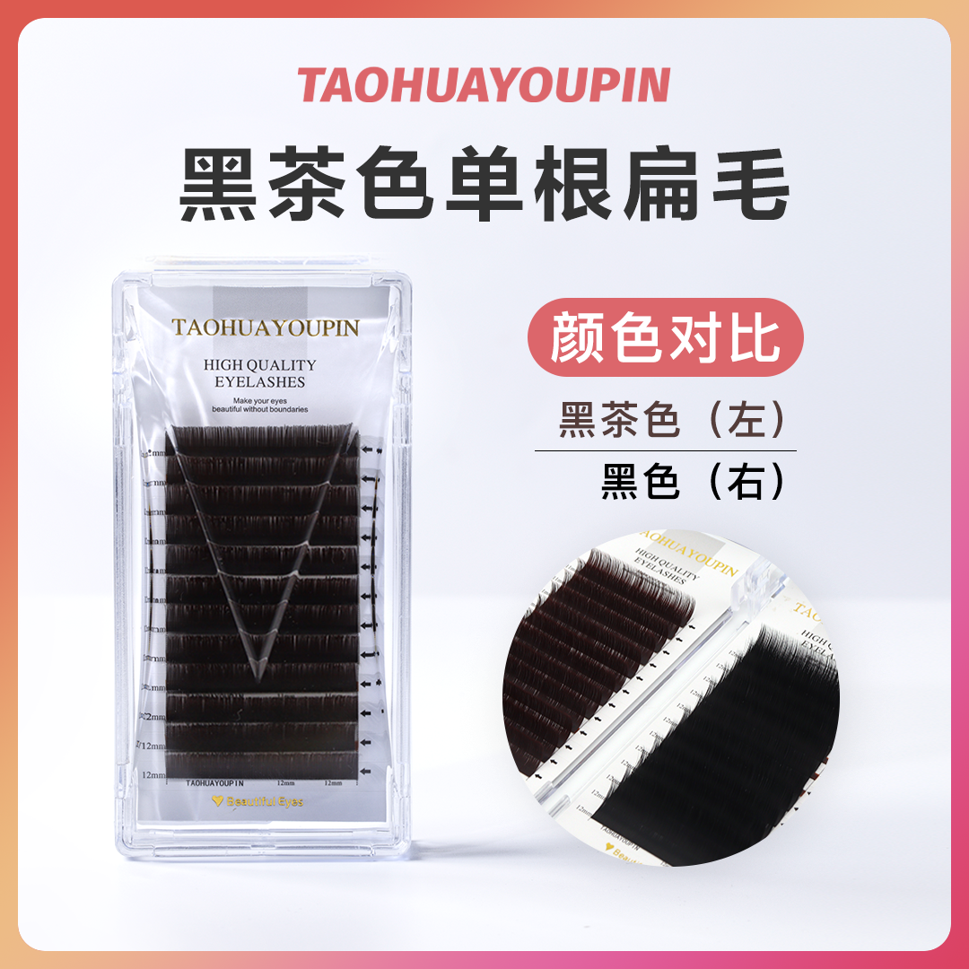 TH桃花优品015/20C黑茶色空气扁毛美睫店嫁接柔软单根扁毛