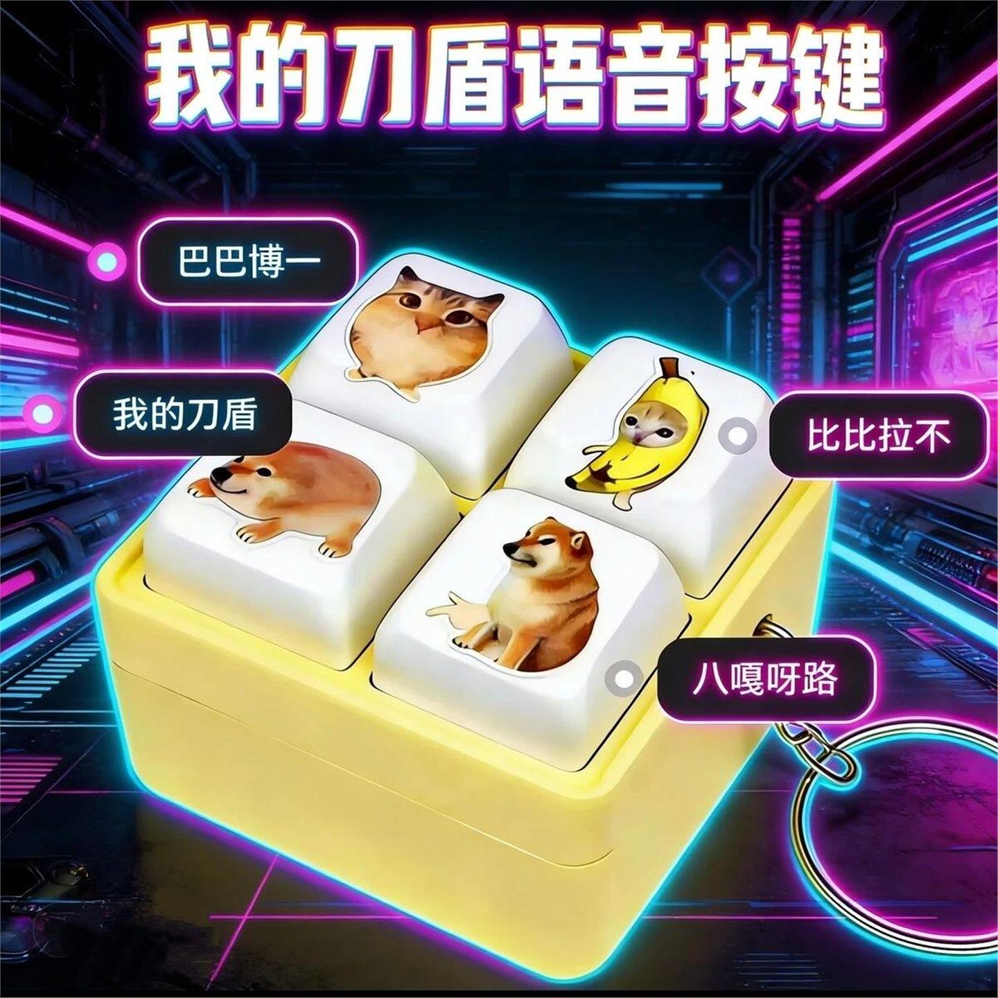我的刀盾新款语音按键四宫格键盘解压发声搞笑整蛊钥匙扣小礼物