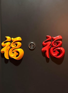 福字磁吸贴2026新年智能门锁装饰摆件玄关入户门装饰门把手春节