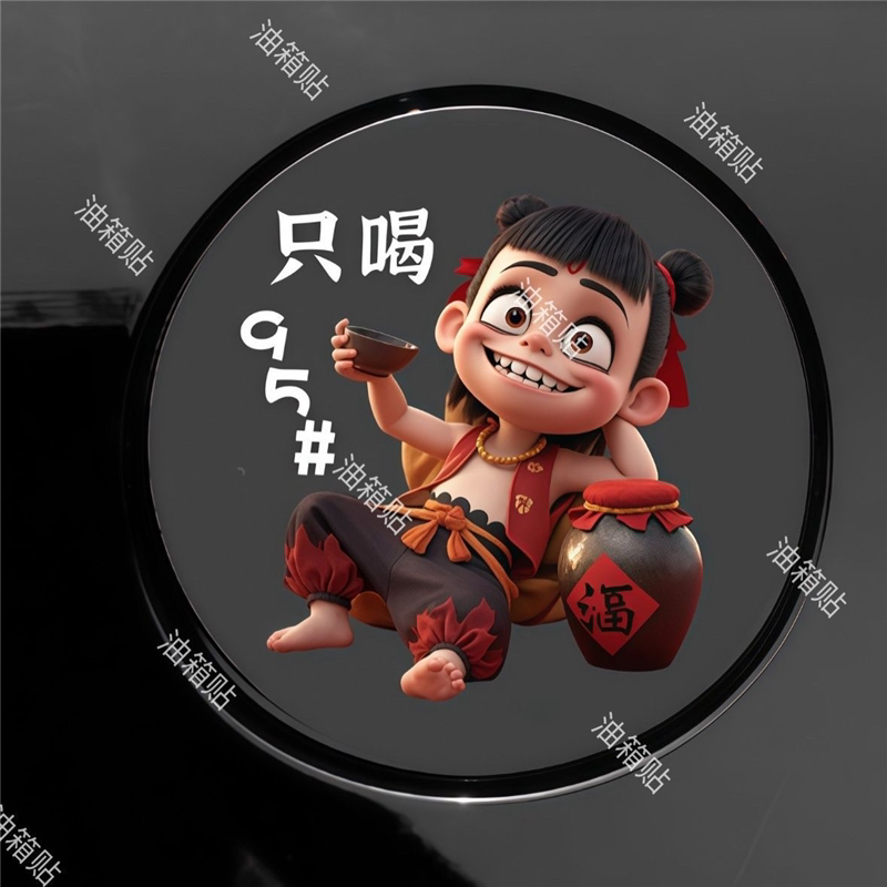 2026新款车贴搞笑汽车贴卡通动漫油箱盖贴纸加9295个性贴哪咤车贴
