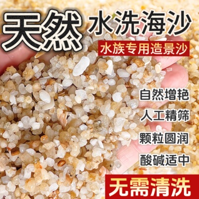 免洗鱼缸底沙造景DIY精筛精洗