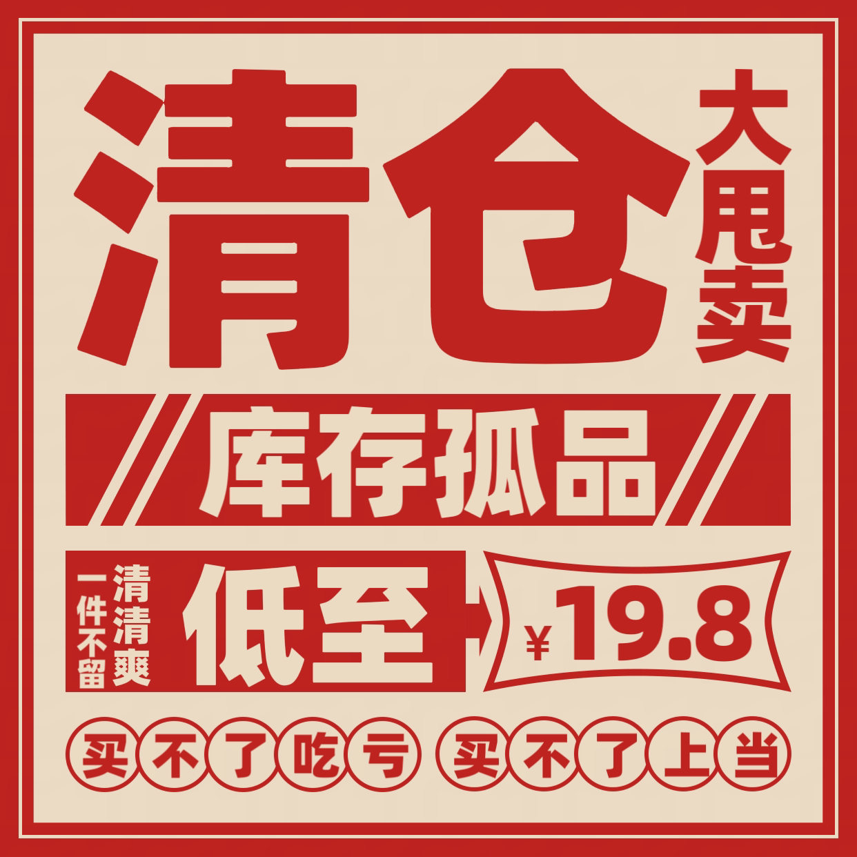 老板疯了！年底回血，清仓特价