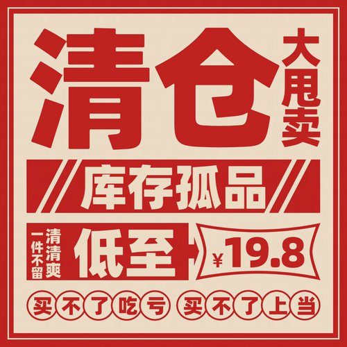 老板疯了！年底回血，清仓特价