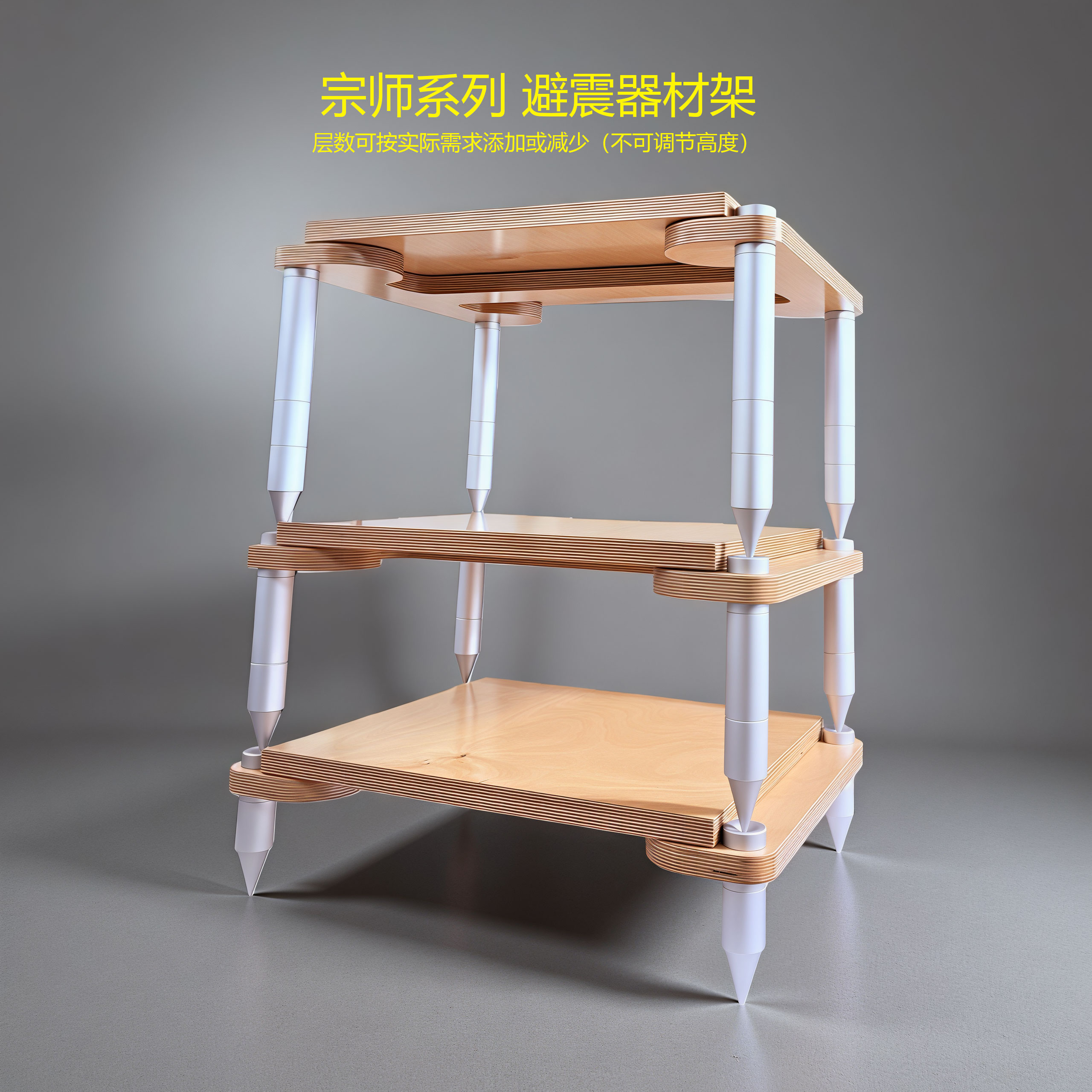 联盟音响宗师参考级原木色机架