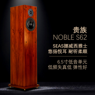 贵族S62 6.5寸hifi发烧落地音箱音响进口西雅士绅士宝喇叭二分频