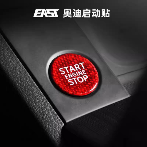 奥迪一键启动/A5/A6L/A7/Q3/Q5L/Q7碳纤维启动贴点火按键改装内饰
