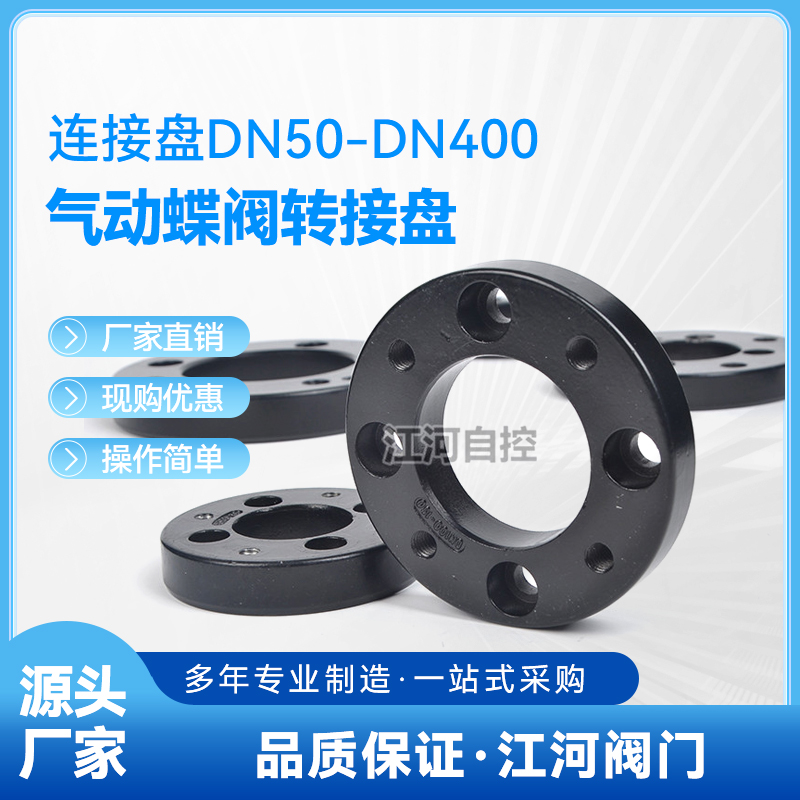 连接盘 法兰盘 气动蝶阀转接盘 软密封蝶阀专用盘  DN50-DN400