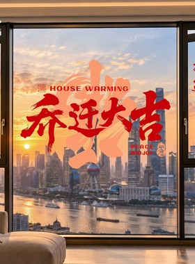乔迁之喜福字静电窗贴玻璃门贴