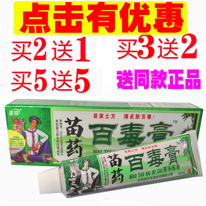 买3送2苗锐苗家百毒膏正品