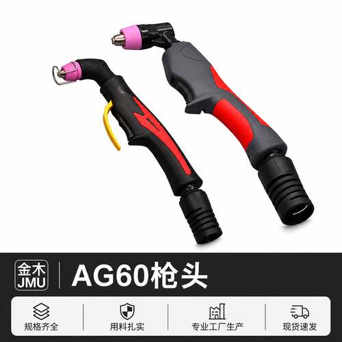 AG-60A/SG55等离子切割枪头非接触式枪头新款割炬头等离子配件