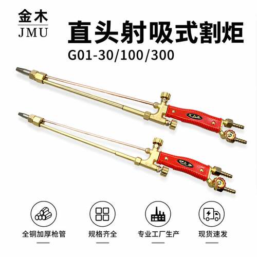 直柄全铜割炬直头割刀射吸式割炬G01-30/100/300氧气割把液化气炬