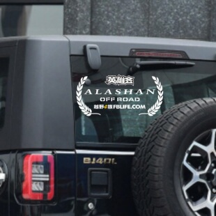 BJ40牧马人FJ越野e族阿拉善英雄会后档反光汽车贴纸