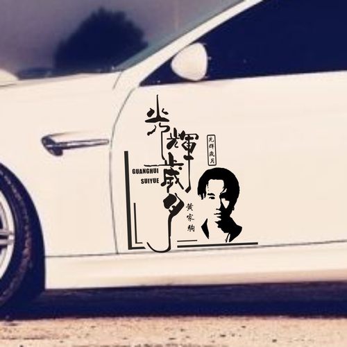 纪念黄家驹车贴beyond乐队适用于汽车侧门光辉岁月创意个性贴纸