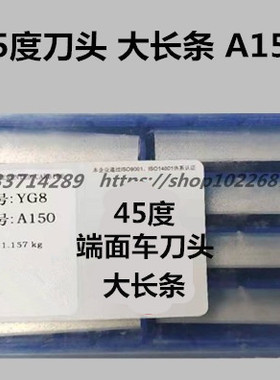 硬质合金45度端面车刀头YT5 YW2 YG8 YT15 YW1YG6 A150大长条