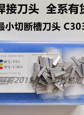 株洲硬质合金刀头断切车刀片YT15 YW1 YW2 YT5 YG6 YG8 C303 C304