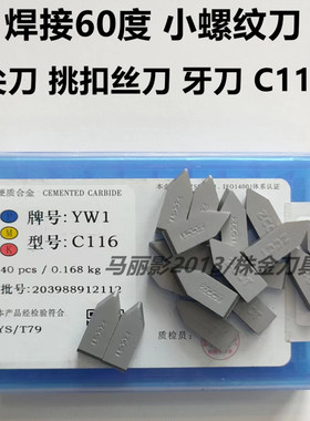 株洲焊接硬质合金螺纹牙刀60度挑扣尖刀头YT15 YW2 YG8 YT5 C116