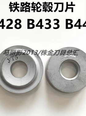 铁路轮毂刀片硬质合金焊接刀头B428 B433 B446 YT5YT15机夹圆刀片