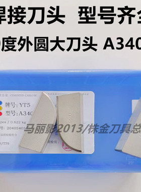 株洲硬质合金外圆90度大焊接车刀头YT15YT14YT5YW1YW2YG8YG6 A340