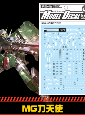 (中环水贴19176) MG 1/100 GN-002力天使高达专用水贴 配万代