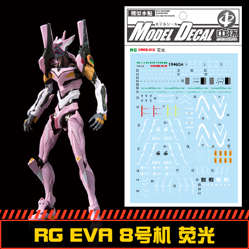 中环水贴八号机8号机模型贴纸