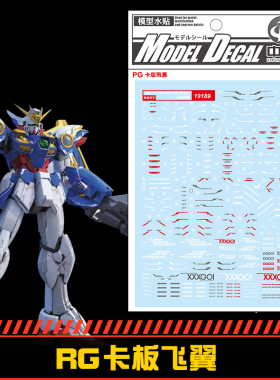(中环水贴19189) RG 1/144 EW.KA 卡版飞翼高达专用水贴 配万代