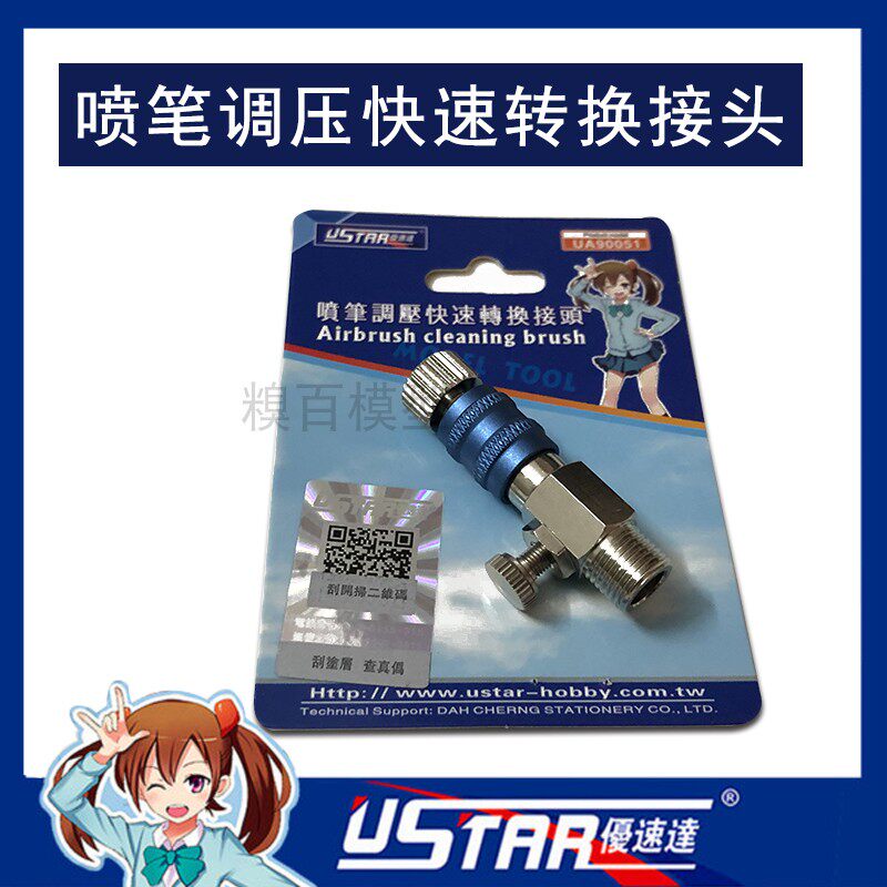 优速达风量调节接头 USTAR模型喷笔快速装卸风量调节接头 UA90051